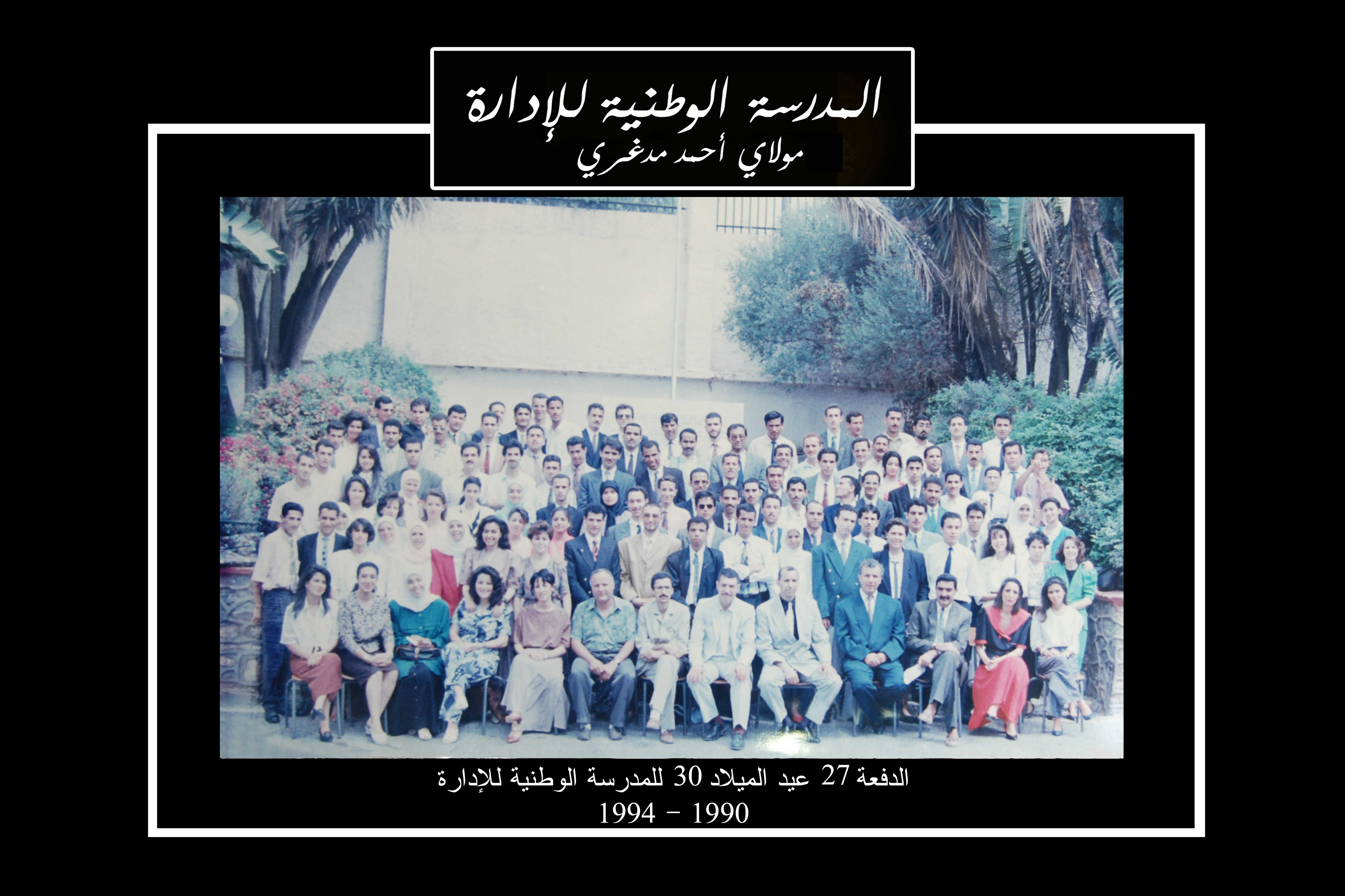 عيد ميلاد 30 للمدرسة الوطنية للادارة